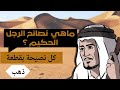 قصة كل نصيحة بقطعة ذهب ماهي نصائح الرجل الحكيم 610