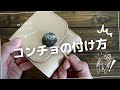 レザークラフト【ヌメ革 ループ式コンチョの付け方】