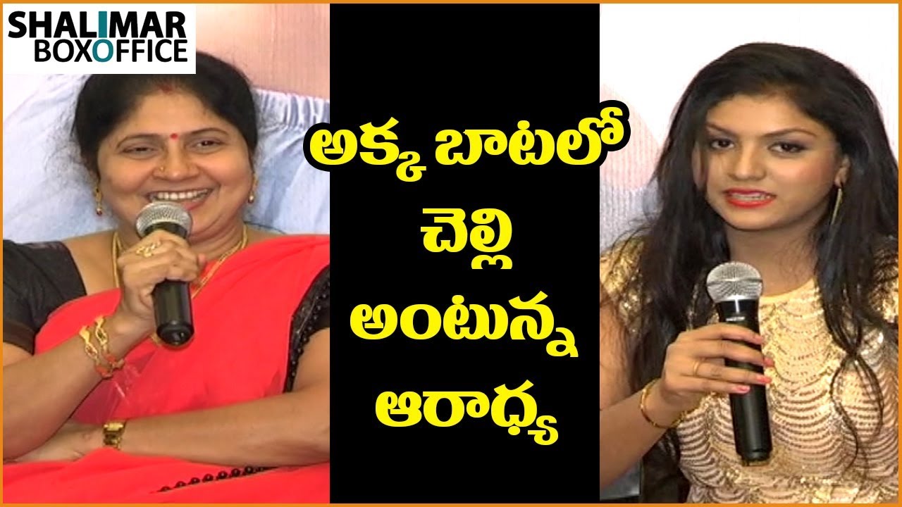 full length movies on youtube 2018 Anjali Sister Aradhya Movie Debut Press Meet || Shalimar Trailer