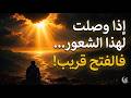 إذا شعرت بهذا وصلت لهذا الإحساس فالفتح يطرق ابوابك 