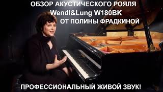 акустический рояль Wendl&Lung W180BK