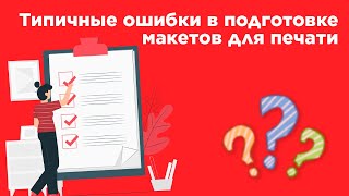 Типичные ошибки в макетах для печати - как не допустить?