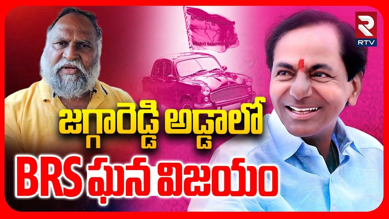 జగ్గారెడ్డి అడ్డాలో BRS ఘన విజయం.. | BRS Victory In Sangareddy | Jaggareddy | Congress | BJP | RTV