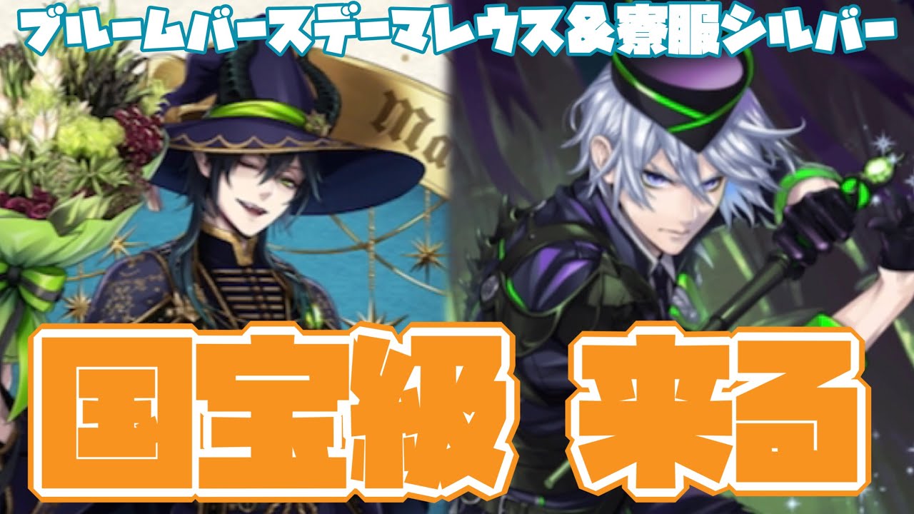 ツイステ】マレウス＆シルバーの国宝級のビジュアル！ブルーム