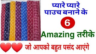 प्यारे प्यारे पाउच बनाने के 6 नए तरीके/Pouch Making at Home/handbag cutting and stitching/Tote bag