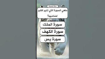 اسئلة واجوبة دينية |ماهي السورة التي تنير القبر لصاحبها |اختبر معلوماتك #اسئلة_دينية