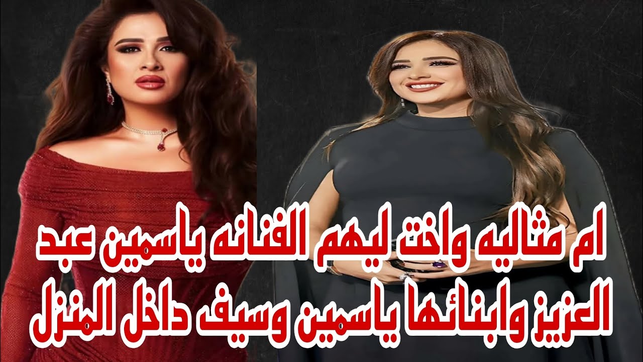 ام مثاليه واخت ليهم الفنانه ياسمين عبد العزيز وابناءها سيف وياسمين داخل المنزل