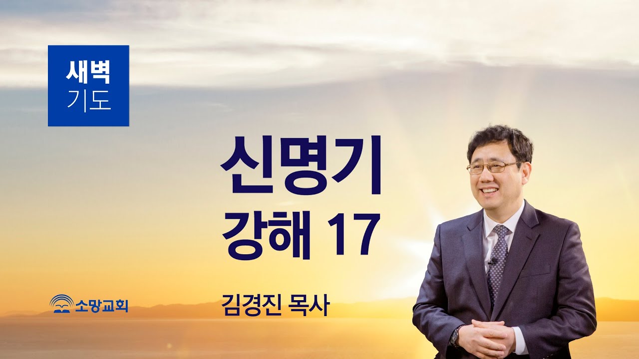 [소망교회] 신명기 강해(17) / 신 5:12~21 / 새벽기도회 / 김경진 목사 / 20220810