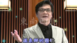 七郎演唱台語歌曲溫泉鄉的戀歌