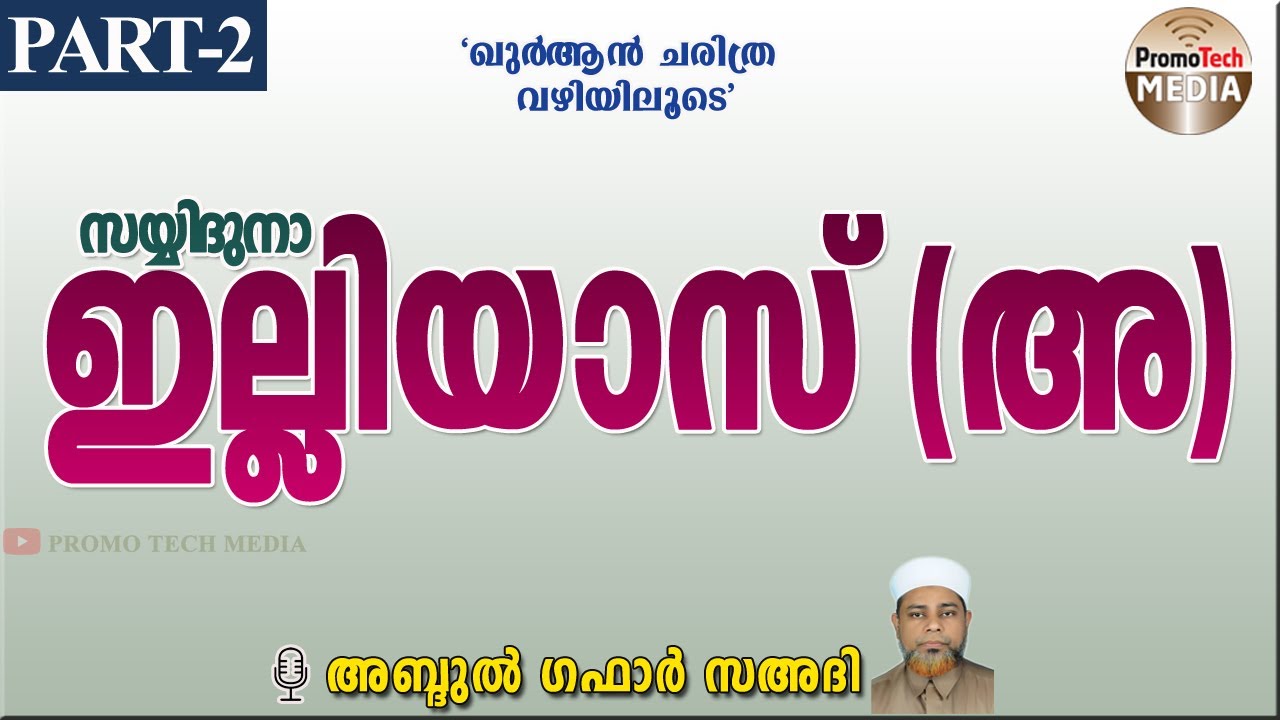 സയ്യിദുനാ ഇല്ലിയാസ് (അ) PART-2 |അബ്ദുൽ ഗഫാർ സഅദി | ILYAS NABI|