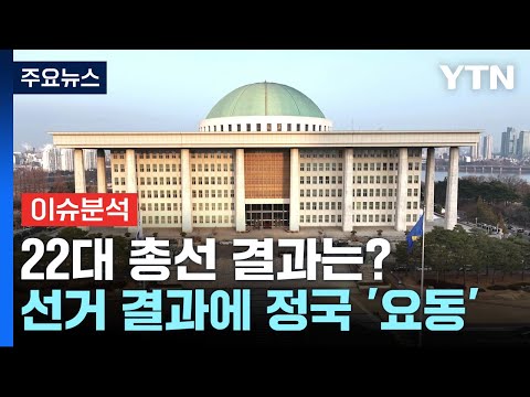 여야 &#39;운명의 날&#39;...총선 결과에 정국도 &#39;요동&#39; / YTN