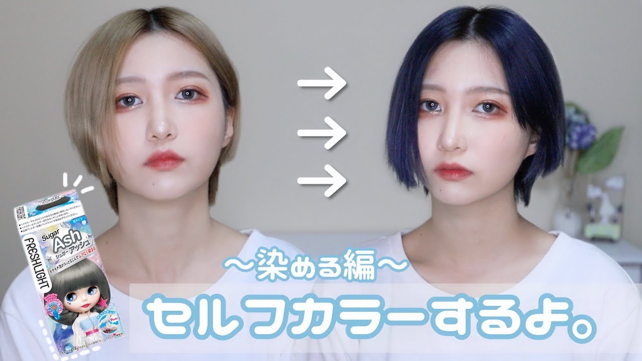 セルフヘアカラー 金髪から青髪に 派手髪 Youtube