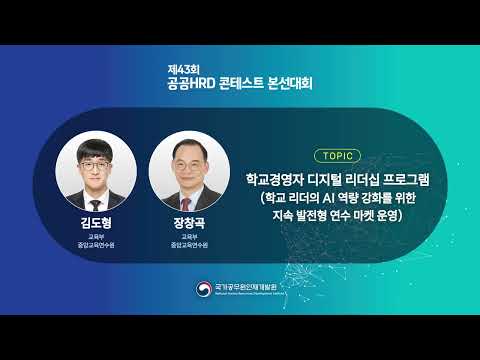 제43회 공공HRD콘테스트 본선대회(교육과정분야) 인사혁신처장상 수상