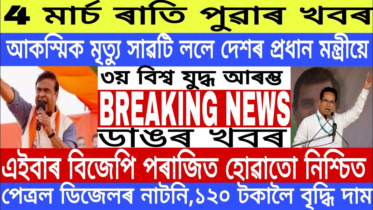 Assamese morning News Today 4 March | Assamese News Today | Assamese News | Axomiya Khobor