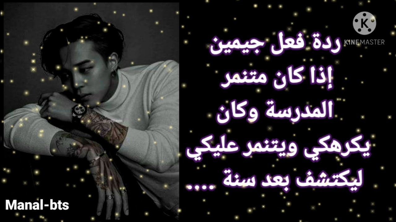 ردة فعل جيمين إذا كان متنمر المدرسة وكان يتمنر عليكي ليكتشف بعد سنة...