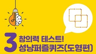 [창의력 테스트 / 성냥 퍼즐 퀴즈] #3 두뇌 개발과 창의력을 높여주는 성냥퍼즐게임[도형편] screenshot 5