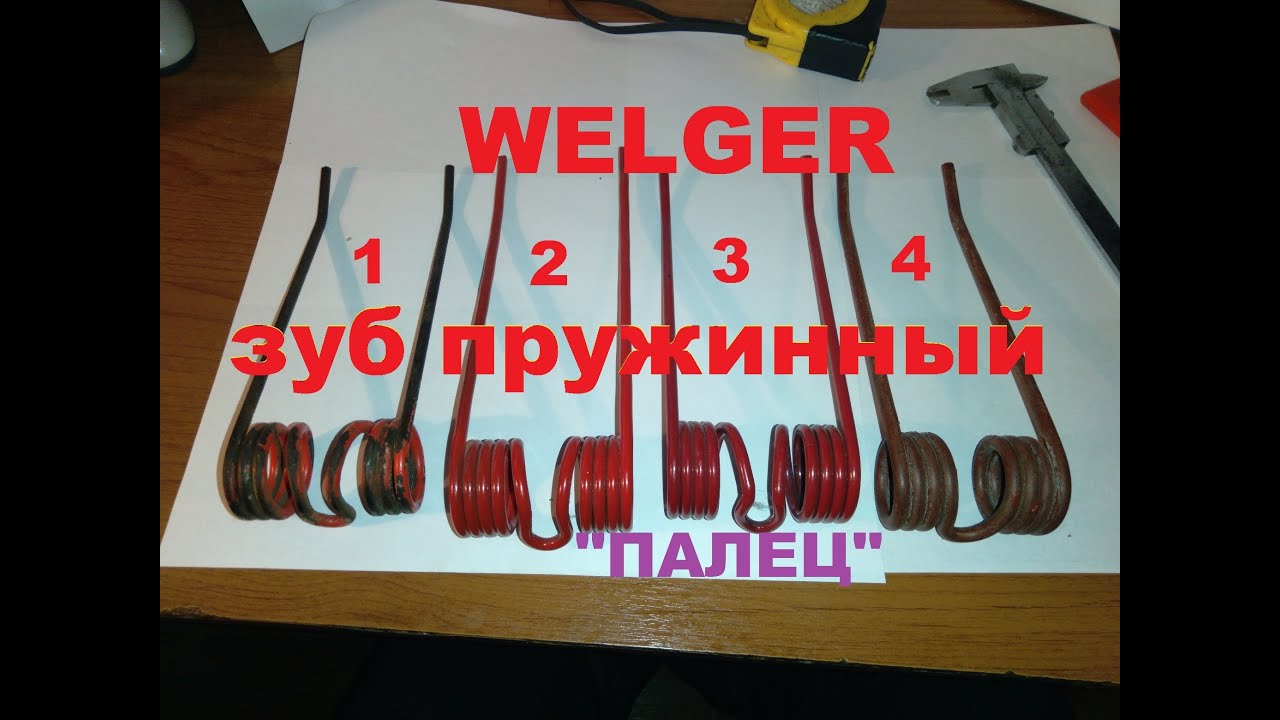 Пружинные зубья (пальцы) прессов рулонных и тюковых по типу welger ap 41 42 45  61 73 53 rp 15 12