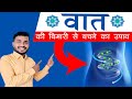 3vata se bachkar rahna jaane kaun si chize sabse jyada vaat badhati hai by dr arun mishra