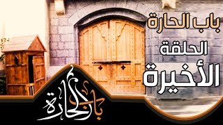 Bab Alhara 10 Ep 34 | باب الحارة 10 الحلقة الاخيرة