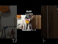 GLAY  シャルロ TAKUROパートギターソロ弾いてみた #guitarperformance #guitar
