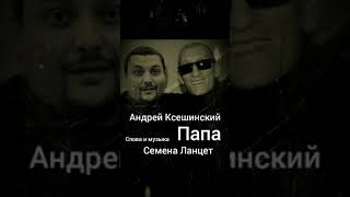 Андрей Ксешинский-Группировка Курорт-ZK Папа (New 2019) Слова,музыка,аранжировка Семена Ланцет