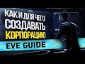 EVE guide   Как и для чего создавать корпорацию   Гайд по EVE Online