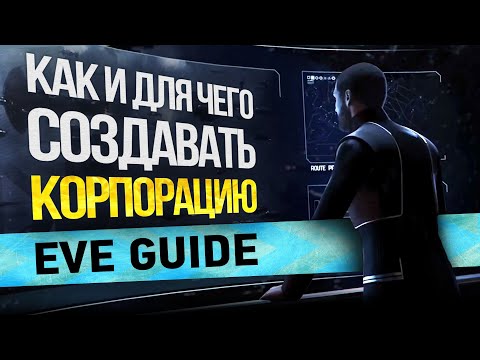 Видео: EVE guide   Как и для чего создавать корпорацию   Гайд по EVE Online