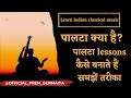 Palta / Alankar Lesson 1 | पालटा खुद से बनाना सीखें | Basic Singing Practice for Beginners
