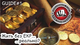 Guide#5 Бойцовский клуб без вложений (combats.com)!