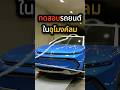 การทดสอบรถยนต์ด้วยอุโมงค์ลม