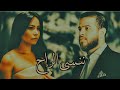 شرين &times; ادهم نابلسي " ننسى الراح " Sherine & Adham Nabulsi Remix  || ريمكس الملوك لا تنسى الاشتراك