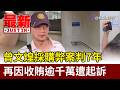 曾文煌採購弊案判7年 再因收賄逾千萬遭起訴【最新快訊】