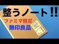 【ファミマ限定】無印良品文房具「整うノート」を使ってみた!