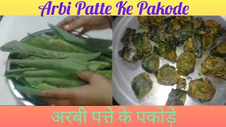 Arbi Patte Ke Pakode | рдЕрд░рдмреА рдкрддреНрддреЗ рдХреЗ рдкрдХреЛрдбрд╝реЗ | Hindi Recipe | Anchala Ki Rasoi
