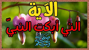 الآية التي أبكت النبيّ ﷺ 🎙عبد العزيز الضيف