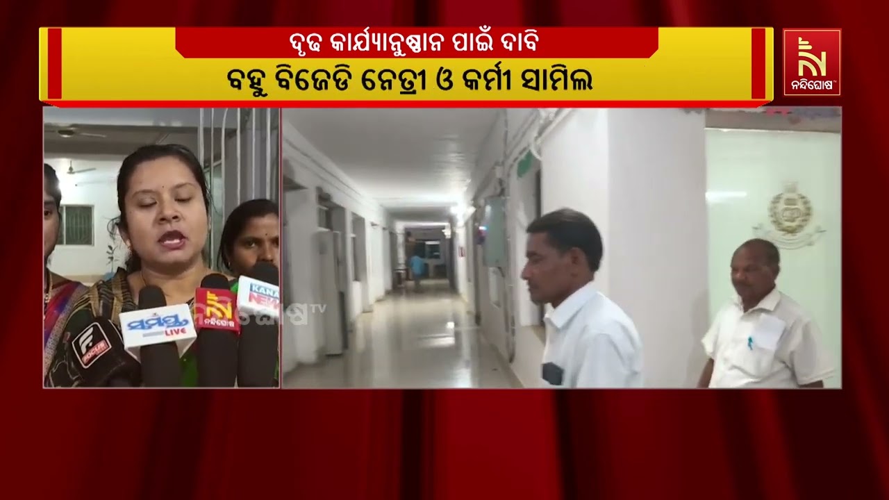 ଛାତ୍ରୀଙ୍କୁ ଶିକ୍ଷକଙ୍କ ଦୁଷ୍କର୍ମ ଘଟଣା: ଅଭିଯୁକ୍ତ ବିରୋଧରେ ଜିଲ୍ଲା ମହିଳା ବିଜେଡିର କାର୍ଯ୍ୟାନୁଷ୍ଠାନ ଦାବି