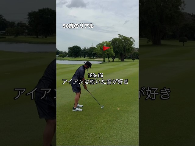 50歳、198yを6番アイアン。やっぱりこの乾いた音が好き⛳️#shorts