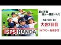 ISPS HANDA 夏の決戦・誰が一番強いんだトーナメント 大会2日目