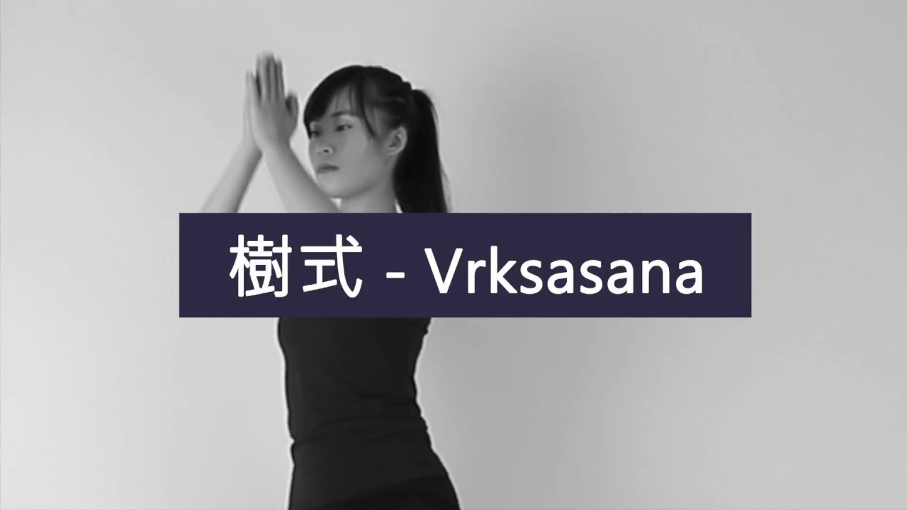 每天花1分鐘輕鬆瘦身 - 樹式 yoga para niños