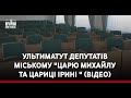 Ультиматут депутатів міському &quot;царю Михайлу та цариці Ірині &quot;