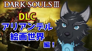 ※＃9 の続き【ダークソウル3】　DLC突入！雪降るアリアンデル絵画世界へ！🖼⛄🐺【DARK SOULS 3】【津軽弁狛犬Vtuber】