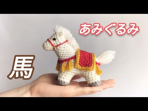 かぎ針編み】干支の馬を編んでみた - YouTube