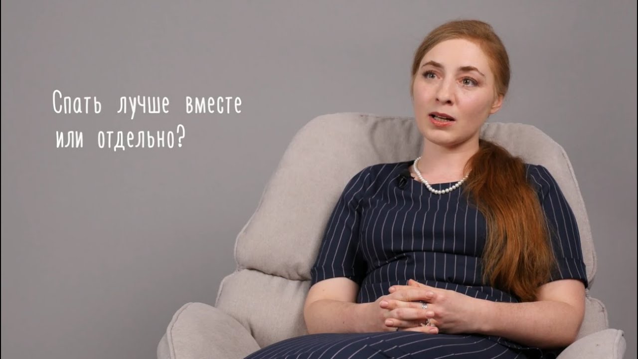 Спать лучше вместе или отдельно?
