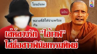 กระชากหน้ากาก "ไอ้เวฟ" ลวงรักสาว อ้างใส่ชื่ออีกฝ่ายในพินัยกรรมทิพย์ |ลุยชนข่าว| 12 เม.ย.67