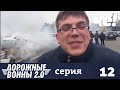 Дорожные войны | Сезон 10 | Выпуск 12