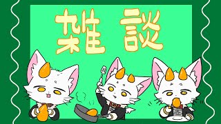 【#龍尾】ざつだーん🐾【#雑談】【#Vtuber】