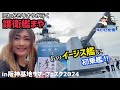 阪神基地サマーフェスタ！たった1隻でミサイル100発を撃ち落とす、イージス艦、護衛艦まやに初乗艦！