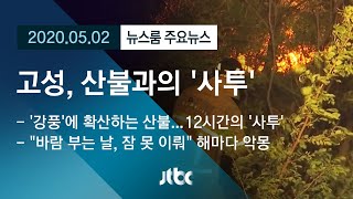 [뉴스룸 모아보기] 매년 반복되는 악몽…숨가빴던 '고성 산불' 진화 / JTBC News