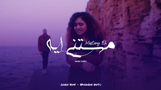 مستنى ايه - زينة الشاذلى و عبده القزاز (OFFICIAL MUSIC VIDEO) | MESTANY EH - XENA x ABDO ELAZZAZ