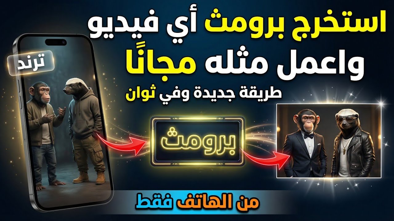 استخرج برومث أي فيديو ترند وحوّله إلى فيديو مشابه خلال ثوانٍ فقط مجانًا بالذكاء اصطناعي ومن الهاتف. 